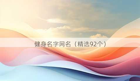 健身名字昵称