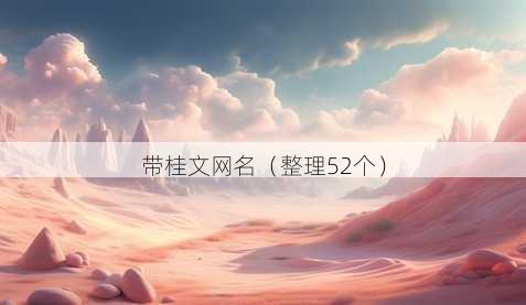 带桂文昵称