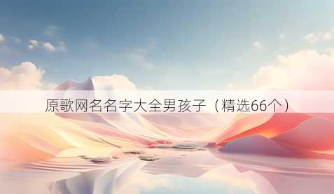 原歌昵称名字大全男孩子