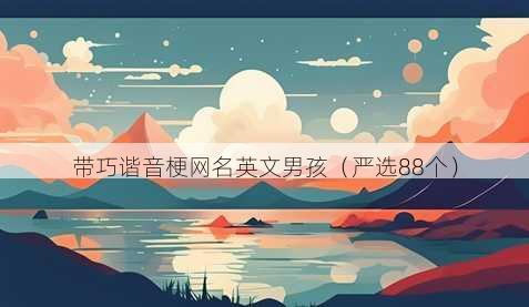 带巧谐音梗昵称英文男孩