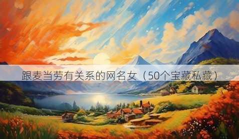 跟麦当劳有关系的昵称女