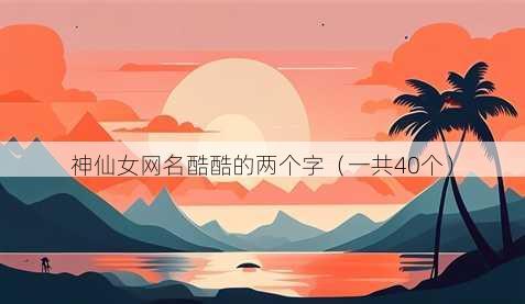 神仙女昵称酷酷的两个字