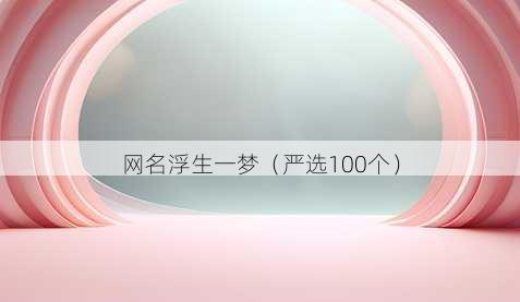 昵称浮生一梦