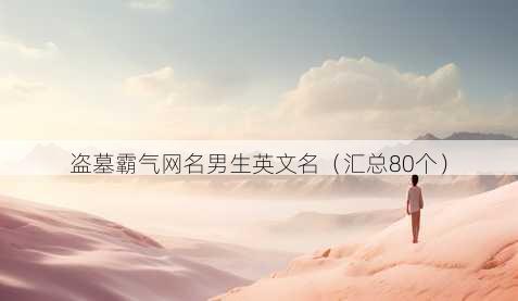 盗墓霸气昵称男生英文名
