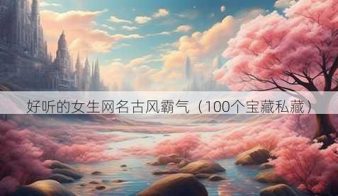 好听的女生昵称古风霸气