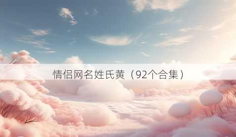 情侣昵称姓氏黄