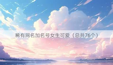 稀有昵称加名号女生可爱