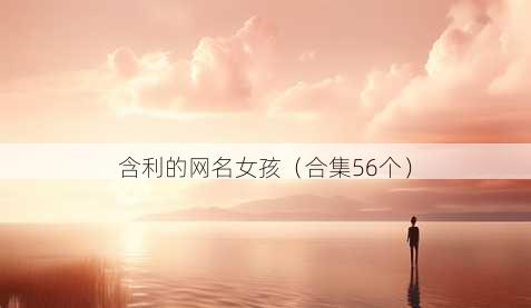 含利的昵称女孩