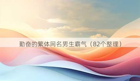 勤奋的繁体昵称男生霸气