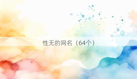 性无的昵称