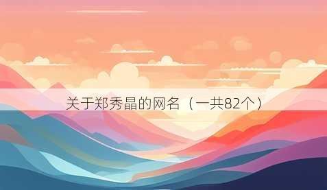 关于郑秀晶的昵称