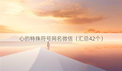 心的特殊符号昵称微信