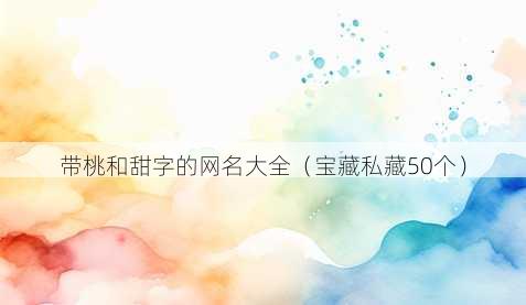 带桃和甜字的昵称大全