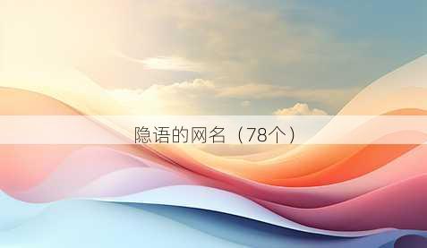 隐语的昵称