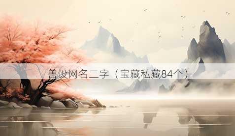 兽设昵称二字