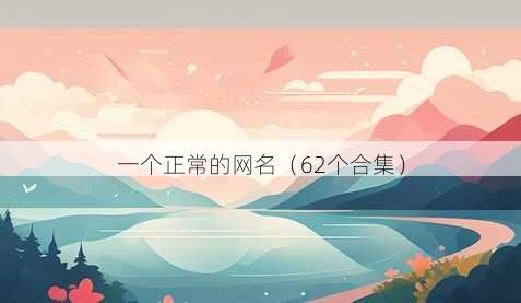 一个正常的昵称