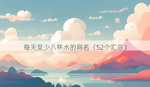 每天至少八杯水的昵称