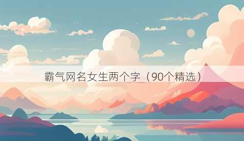 霸气昵称女生两个字