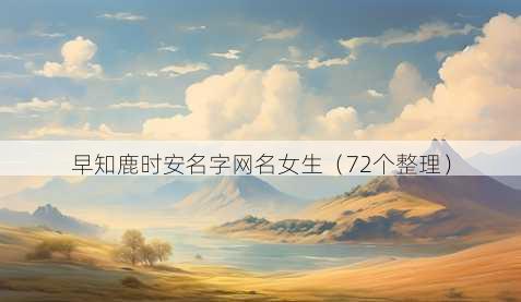 早知鹿时安名字昵称女生