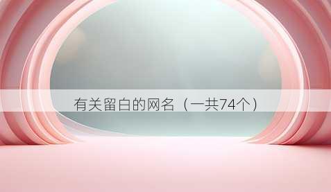 有关留白的昵称