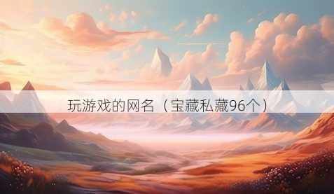 玩游戏的昵称