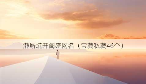 瀞厛埖开闺密昵称