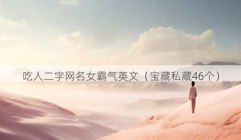 吃人二字昵称女霸气英文