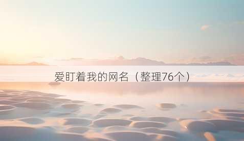 爱盯着我的昵称