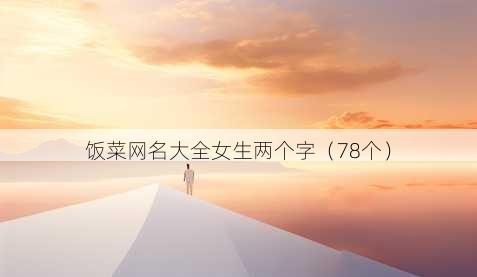 饭菜昵称大全女生两个字