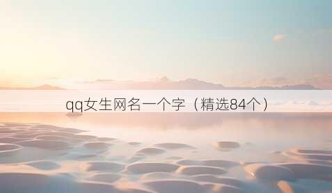 qq女生昵称一个字