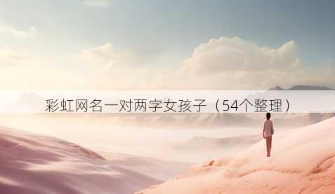 彩虹昵称一对两字女孩子