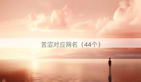 苦涩对应昵称