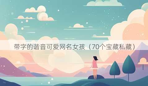带字的谐音可爱昵称女孩