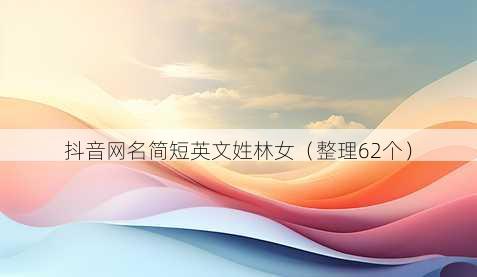 抖音昵称简短英文姓林女