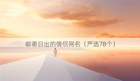 邮寄日出的情侣昵称