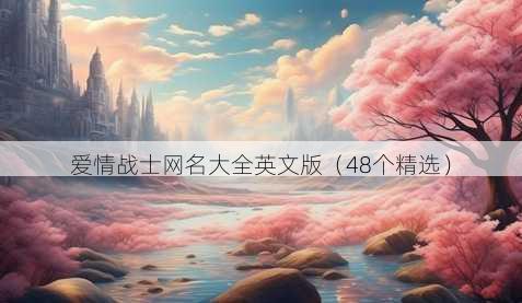 爱情战士昵称大全英文版