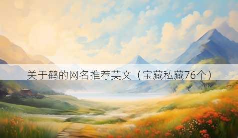 关于鹤的昵称推荐英文