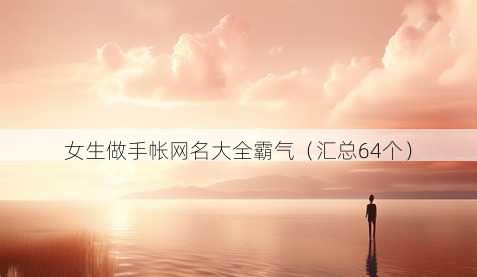 女生做手帐昵称大全霸气
