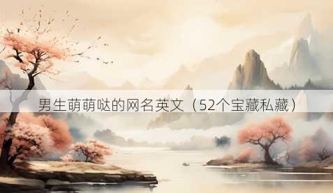 男生萌萌哒的昵称英文