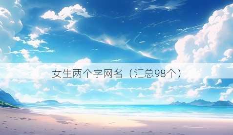 女生两个字昵称