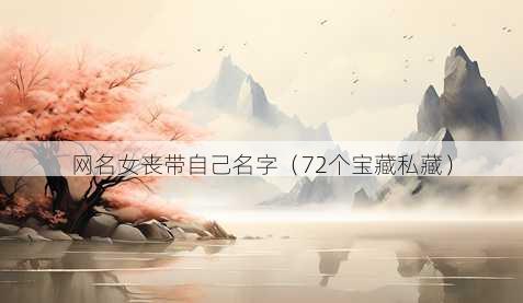 昵称女丧带自己名字