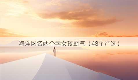 海洋昵称两个字女孩霸气