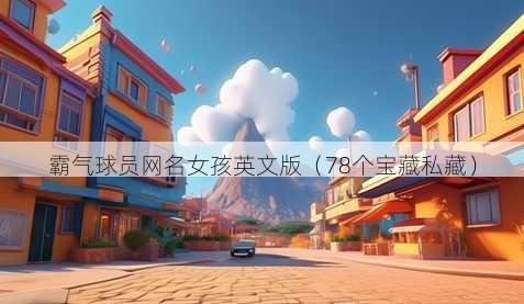 霸气球员昵称女孩英文版