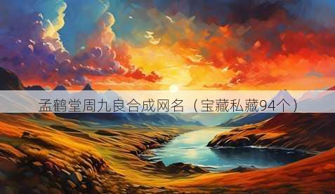 孟鹤堂周九良合成昵称