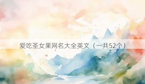 爱吃圣女果昵称大全英文