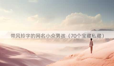 带风铃字的昵称小众男孩
