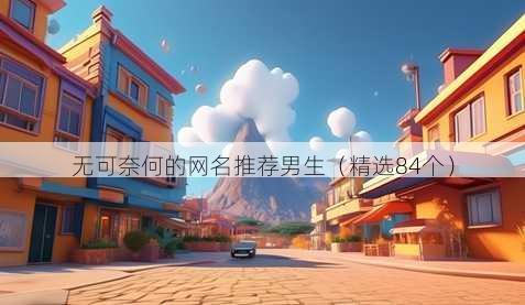 无可奈何的昵称推荐男生