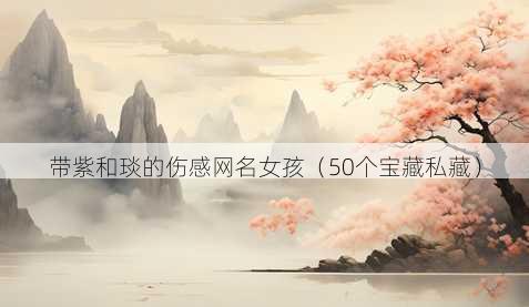 带紫和琰的伤感昵称女孩