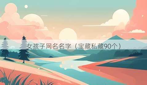 女孩子昵称名字