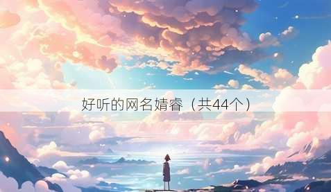 好听的昵称婧睿
